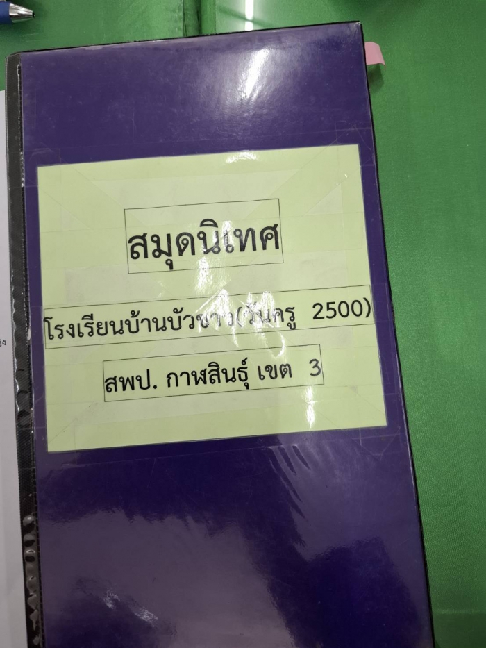 บ้านบัวขาว(วันครู2500)